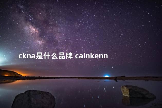 ckna是什么品牌 cainkenna是CK旗下的吗